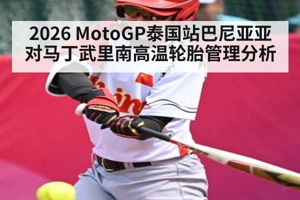 2026 MotoGP泰国站巴尼亚亚对马丁武里南高温轮胎管理分析